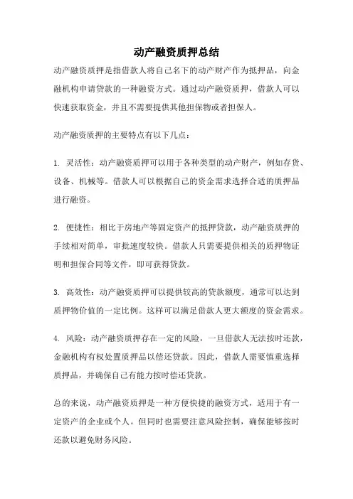 动产融资质押总结