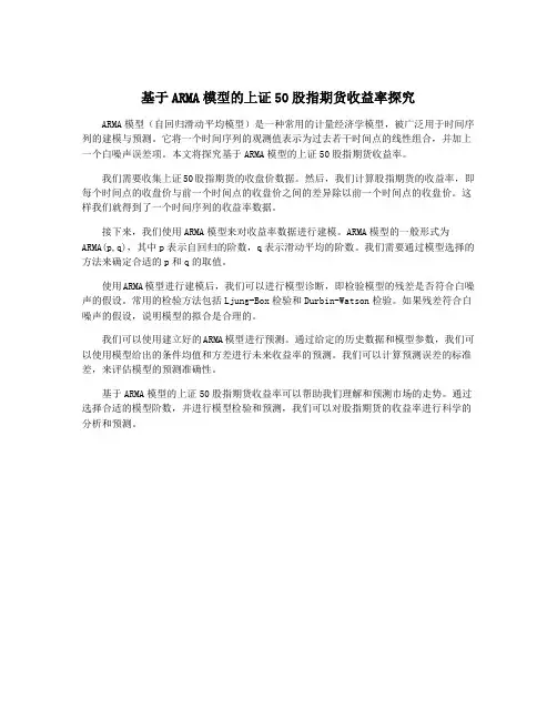 基于ARMA模型的上证50股指期货收益率探究