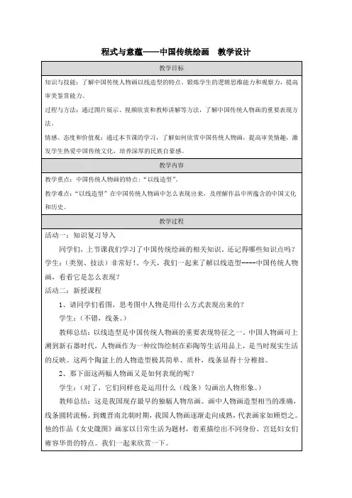【教案】程式与意蕴——中国传统绘画+教学设计人美版(2019)美术鉴赏