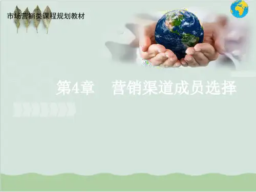 营销渠道成员选择PPT课件(29页)