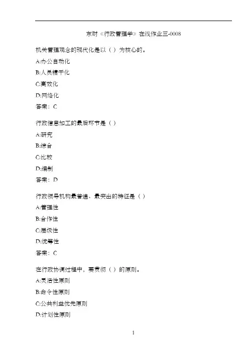 东财《行政管理学》在线作业三-0008