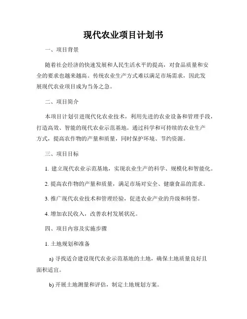 现代农业项目计划书