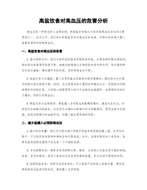 高盐饮食对高血压的危害分析