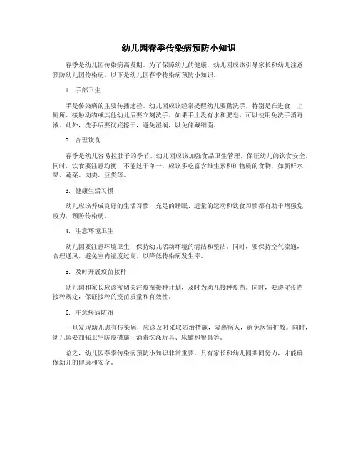 幼儿园春季传染病预防小知识