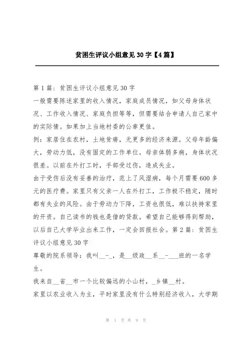 贫困生评议小组意见30字【4篇】