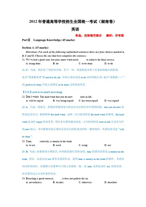 2012年高考湖南卷解析 单选完形填空部分