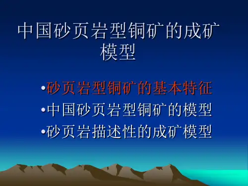 中国砂页岩型铜矿的成矿