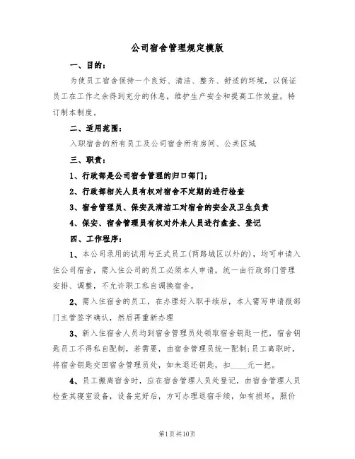公司宿舍管理规定模版（3篇）