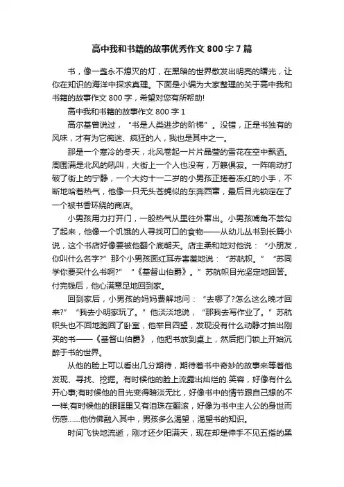 高中我和书籍的故事优秀作文800字7篇