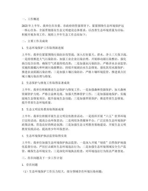 上半年生态工作总结