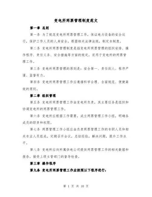 变电所两票管理制度范文(4篇)