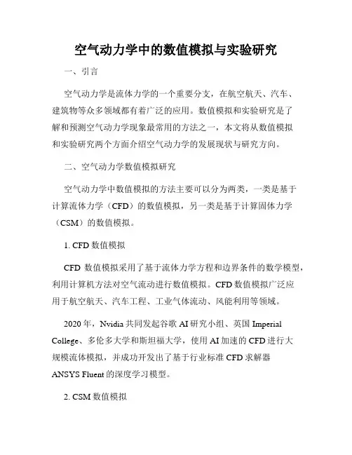 空气动力学中的数值模拟与实验研究