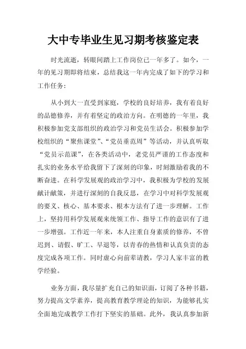 大中专毕业生见习期考核鉴定表