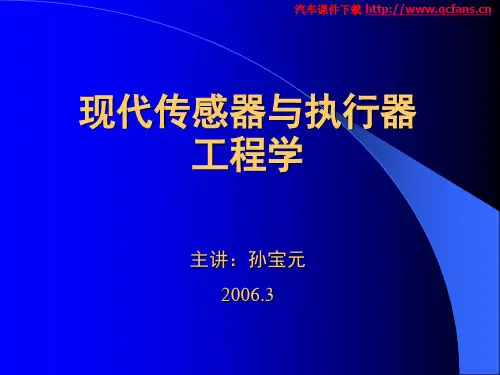 现代传感器与执行器(S&A)工程学
