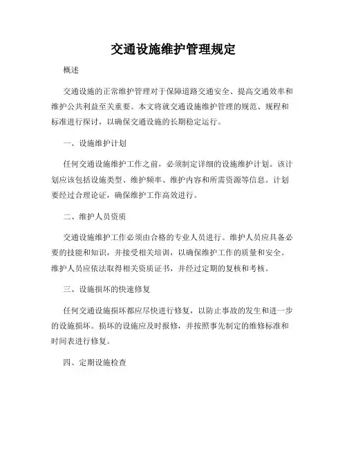 交通设施维护管理规定