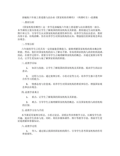 部编版六年级上册道德与法治-5《国家机构有哪些》(两课时全)-说课稿