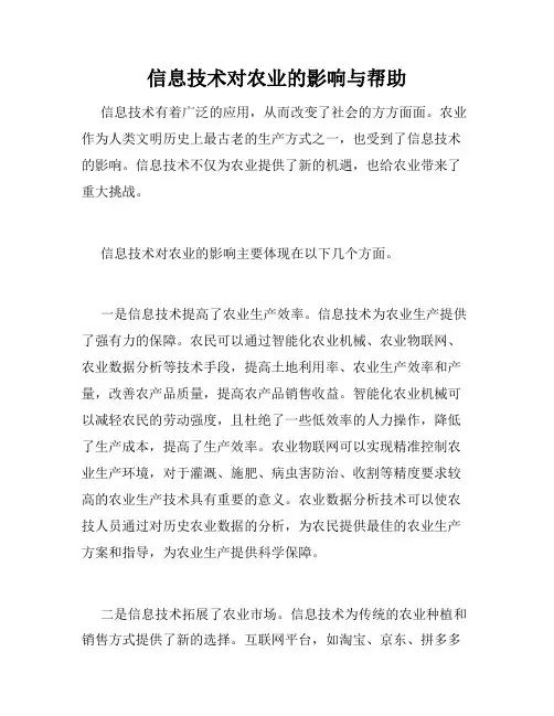 信息技术对农业的影响与帮助