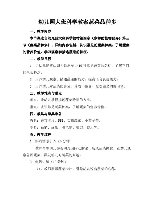 幼儿园大班科学教案蔬菜品种多