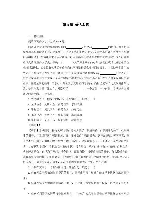 2019-2020高中语文人教新课标版必修三同步课后练习：第一单元第3课老人与海
