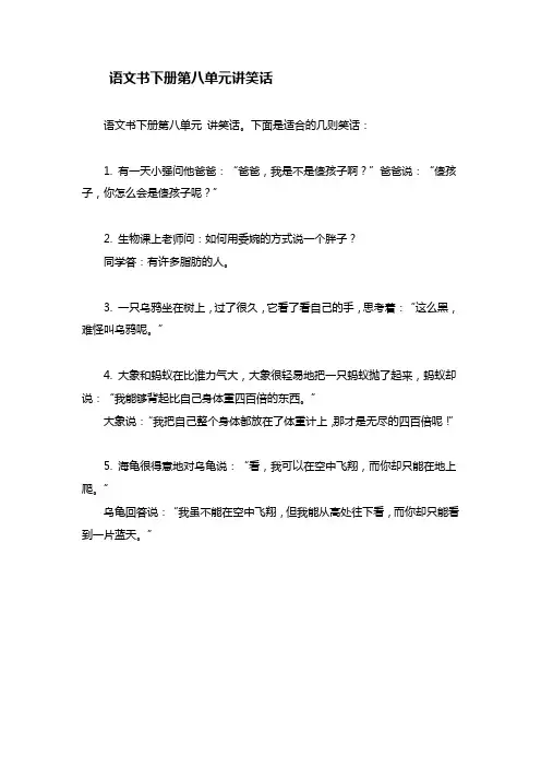 语文书下册第八单元讲笑话