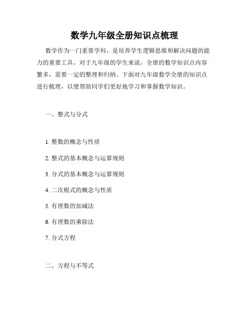 数学九年级全册知识点梳理
