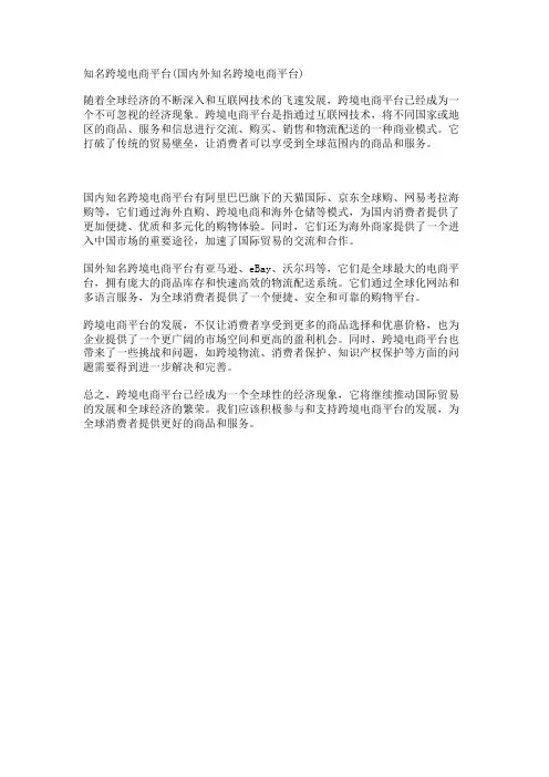 知名跨境电商平台(国内外知名跨境电商平台)
