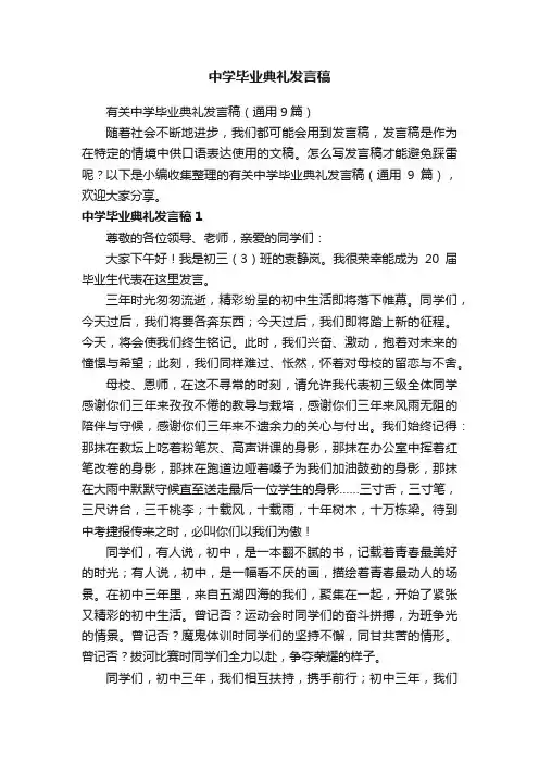 有关中学毕业典礼发言稿（通用9篇）