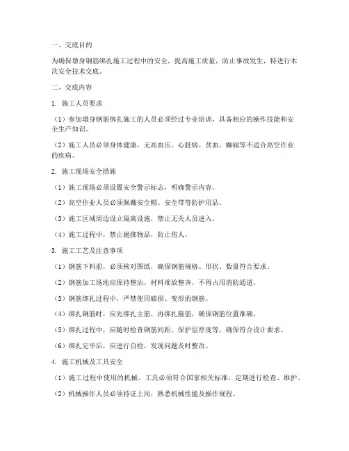 墩身钢筋绑扎安全技术交底模板