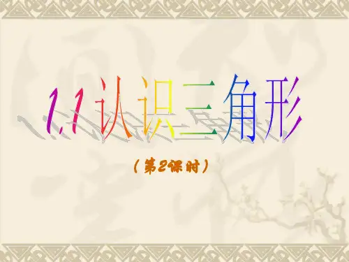 1.1 认识三角形 第2课时