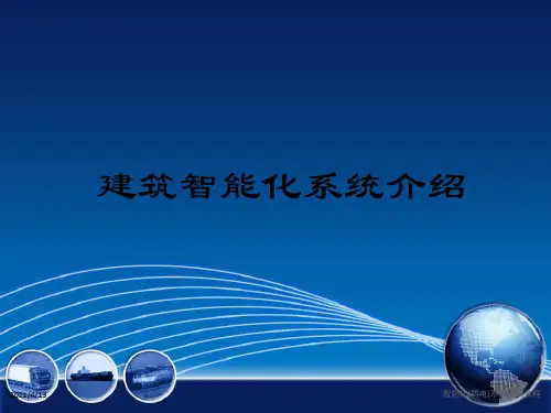 智能化(弱电)系统培训教程