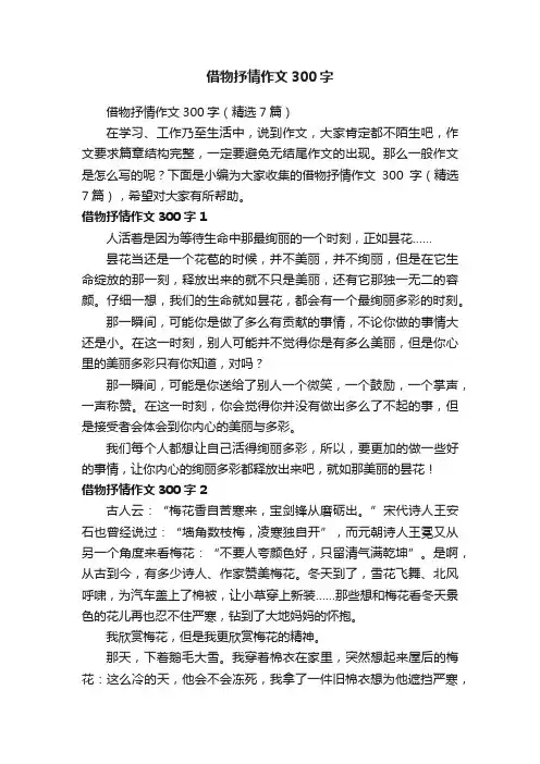 借物抒情作文300字（精选7篇）