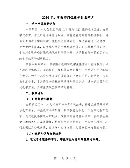 2024年小学教师岗位教学计划范文（二篇）