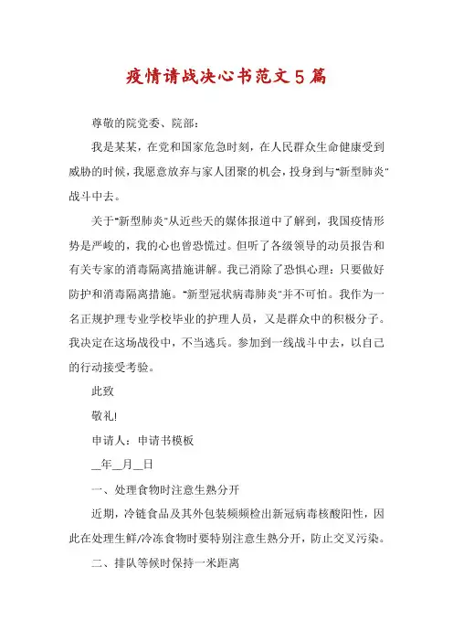 疫情请战决心书范文5篇