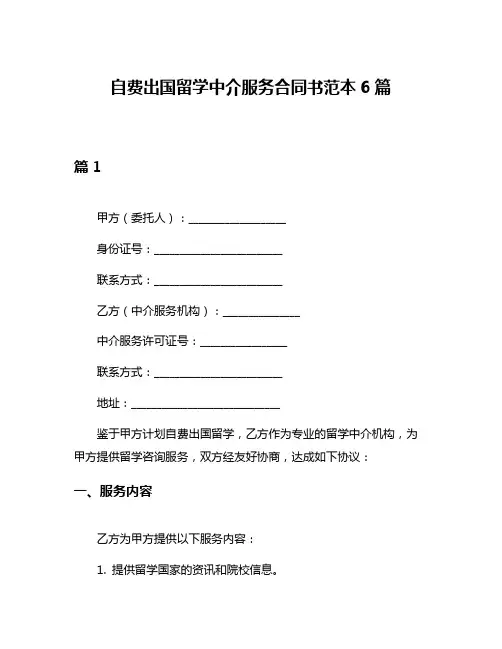 自费出国留学中介服务合同书范本6篇