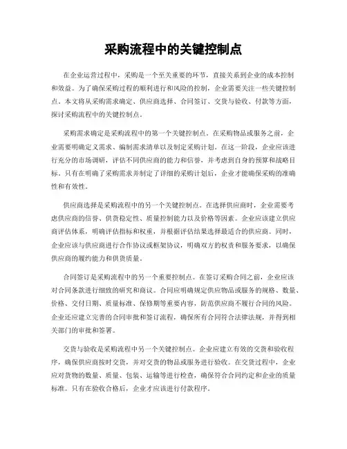 采购流程中的关键控制点
