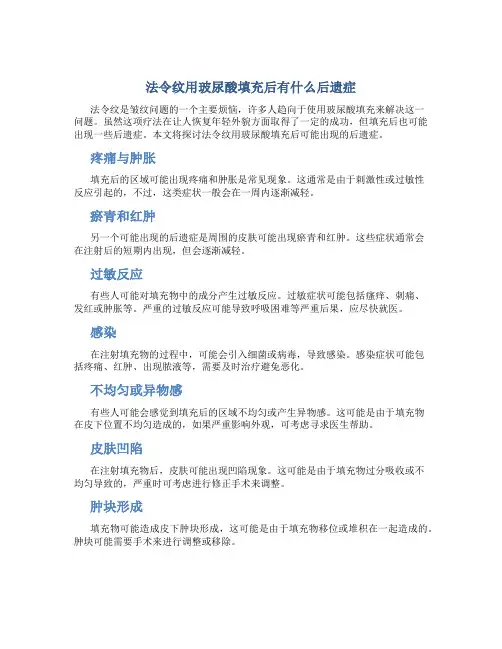 法令纹用玻尿酸填充后有什么后遗症