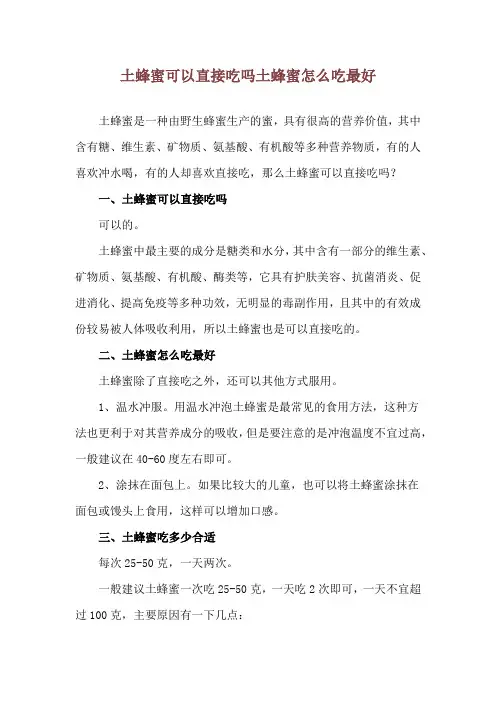 土蜂蜜可以直接吃吗 土蜂蜜怎么吃最好