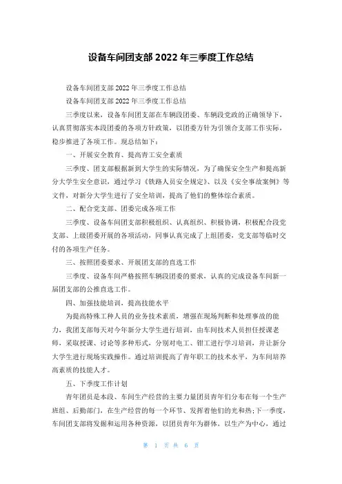 设备车间团支部2022年三季度工作总结