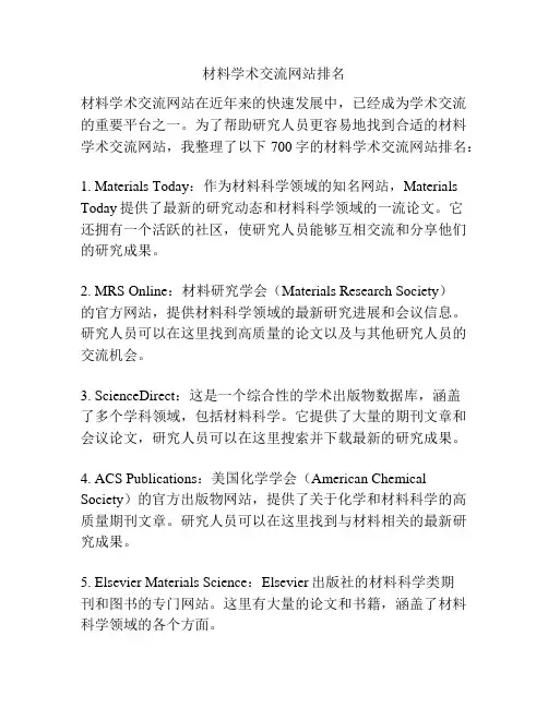 材料学术交流网站排名