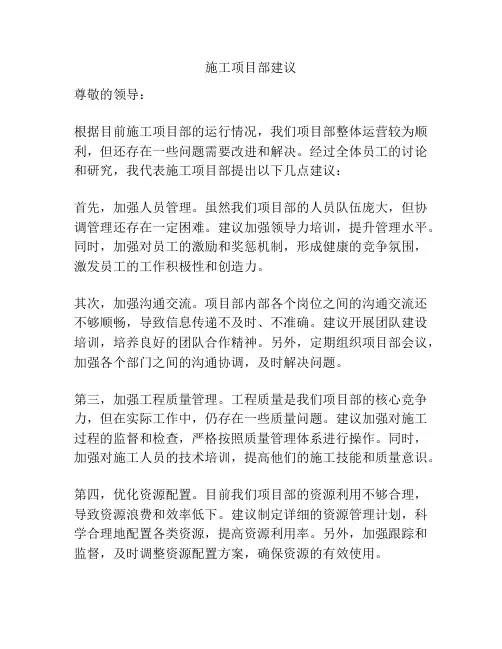 施工项目部建议