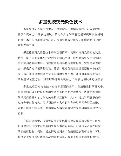 多重免疫荧光染色技术