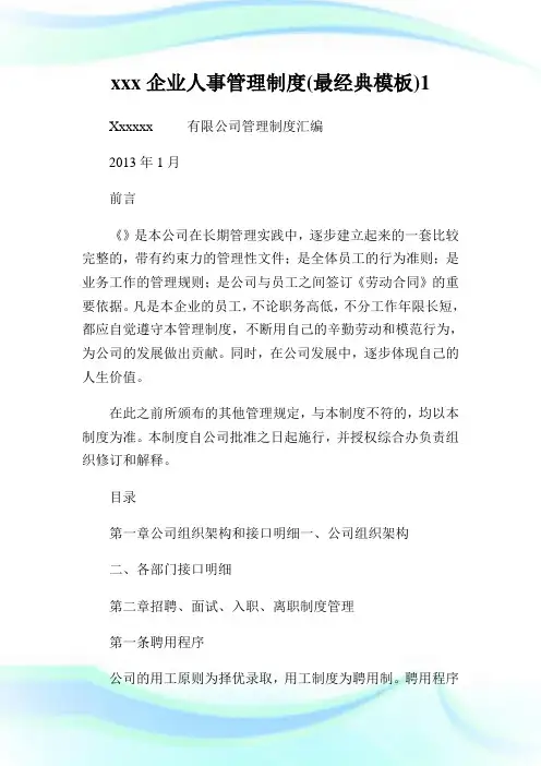 企业人事管理制度最经典模板1.doc