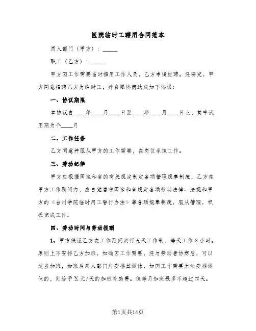 医院临时工聘用合同范本（6篇）