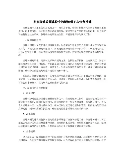 探究湿地公园建设中的湿地保护与恢复措施