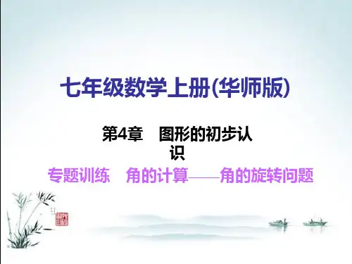 最新华东师大版七年级上册数学专题训练角的计算——角的旋转问题