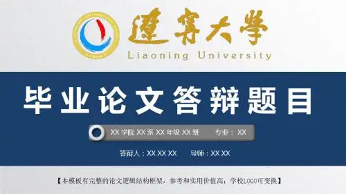 辽宁大学 开题报告论文答辩精美框架式PPT模板