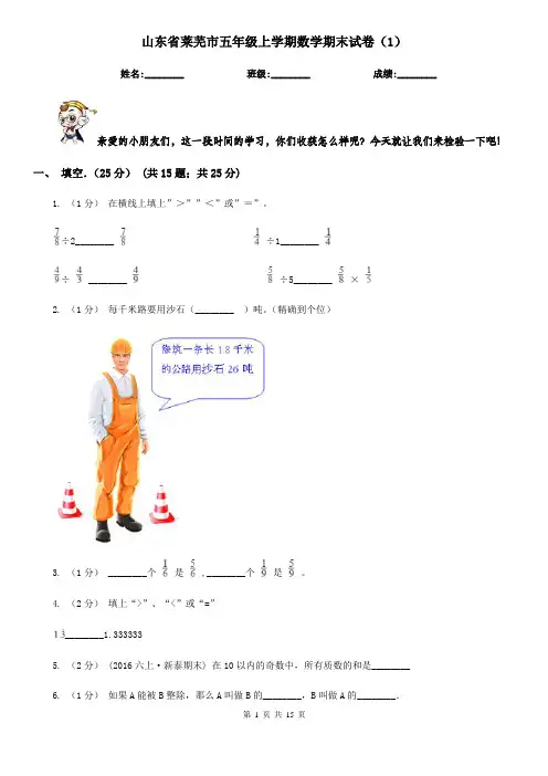 山东省莱芜市五年级上学期数学期末试卷(1)