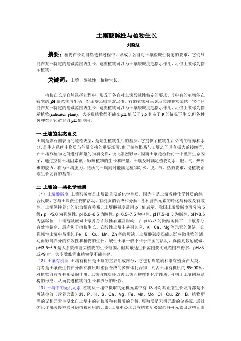 研究性学习报告——探究土壤酸碱性对植物生长的影响