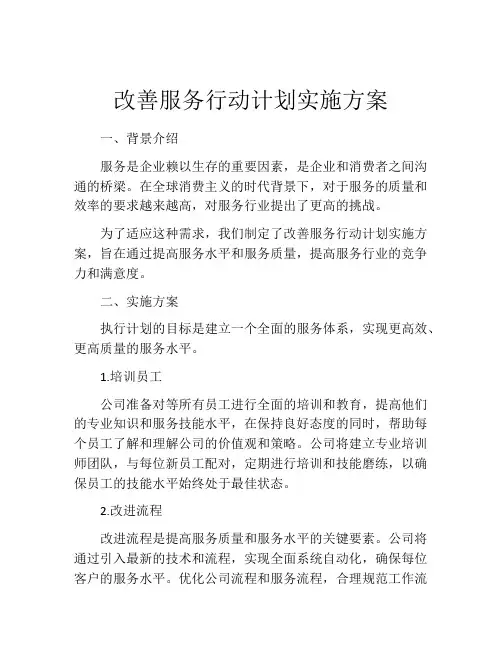 改善服务行动计划实施方案