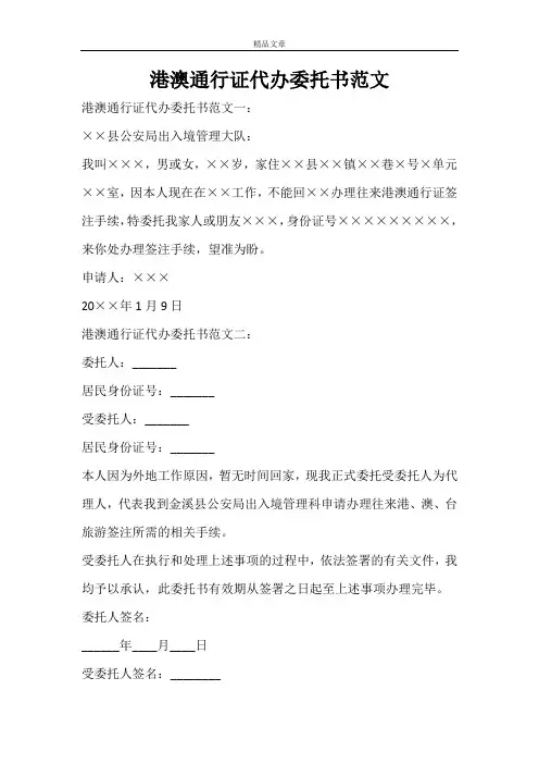 港澳通行证代办委托书范文